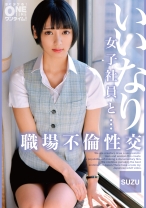 いいなり女子社員と・・・職場不倫性交 SUZU - ONETIME - 393OTIM-474 - 素人AV女優判定AI
