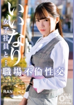 いいなり女子社員と・・・職場不倫性交 RAN - ONETIME - 393OTIM-475 - 素人AV女優判定AI