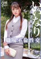 いいなり女子社員と・・・職場不倫性交 AIMI - ONETIME - 393OTIM-494 - 素人AV女優判定AI