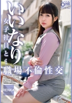 いいなり女子社員と・・・職場不倫性交 RENKA - ONETIME - 393OTIM-495 - 素人AV女優判定AI