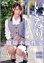 いいなり女子社員と・・・職場不倫性交 NATSU - ONETIME - 393OTIM-496 - 素人AV女優判定AI