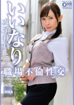 いいなり女子社員と・・・職場不倫性交 RIKA - ONETIME - 393OTIM-497