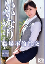 いいなり女子社員と・・・職場不倫性交 KAEDE - ONETIME - 393OTIM-498 - 素人AV女優判定AI