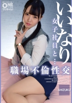 いいなり女子社員と・・・職場不倫性交 SHIZUKU - ONETIME - 393OTIM-499 - 素人AV女優判定AI