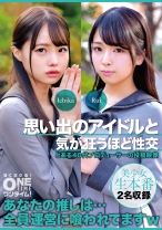 思い出のアイドルと気が狂うほど性交 Ichika、Rui - ONETIME - 393OTIM-503