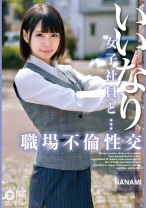 いいなり女子社員と・・・職場不倫性交 NANAMI - ONETIME - 393OTIM-529 - 素人AV女優判定AI