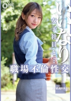 いいなり女子社員と・・・職場不倫性交 HIMAWARI - ONETIME - 393OTIM-534