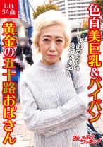 色白美巨乳&パイパン 黄金の五十路おばさん しほ54歳 - おしゃぶりクッキング - 404DHT-0090