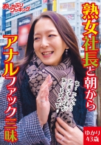 熟女社長と朝からアナルファック三昧 ゆかり43歳 - おしゃぶりクッキング - 404DHT-0301
