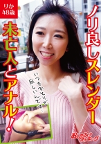 ノリ良しスレンダー未亡人とアナル！ りか48歳 - おしゃぶりクッキング - 404DHT-0326