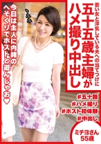 若い女と浮気している夫への当てつけに五十五歳主婦がハメ撮り中出し ミチヨさん55歳 - おしゃぶりクッキング - 404DHT-0487