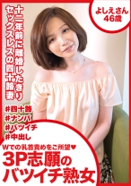 Wでの乳首責めをご所望 3P志願のバツイチ熟女 よしえさん46歳 - おしゃぶりクッキング - 404DHT-0488
