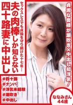 セックスレスでも貞操を守り続けた十七年… 夫の肉棒しか知らない四十路妻に中出し ななみさん44歳 - おしゃぶりクッキング - 404DHT-0489