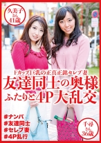 友達同士の奥様ふたりと4P大乱交 久美子さん41歳&千尋さん36歳 - おしゃぶりクッキング - 404DHT-0530