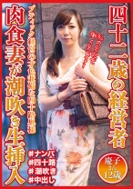 四十二歳の経営者 肉食妻が潮吹き生挿入 慶子さん42歳 - おしゃぶりクッキング - 404DHT-0573