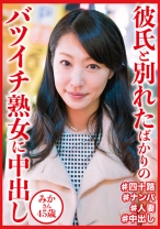 彼氏と別れたばかりのバツイチ熟女に中出し みかさん45歳 - おしゃぶりクッキング - 404DHT-0648