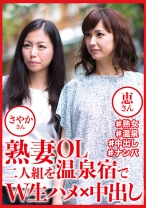 熟妻OL二人組を温泉宿でW生ハメ×中出し さやかさん 恵さん - おしゃぶりクッキング - 404DHT-0809