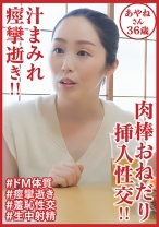 汁まみれ痙攣逝き！！ 肉棒おねだり挿入性交！！あやねさん36歳 - おしゃぶりクッキング - 404DHT-0902