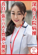 若月百合 55 歳 深夜の入院病棟 真白で張りのある豊満な裸体 - おしゃぶりクッキング - 404DHT-1128