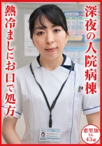 新山恵里加 43 歳 深夜の入院病棟 熱冷ましにお口で処方 - おしゃぶりクッキング - 404DHT-1129