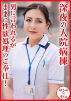 浪川ゆかり 48歳 深夜の入院病棟 男に言われるがままに性欲処理のご奉仕！ - おしゃぶりクッキング - 404DHT-1130