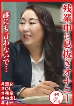 「誰にも言わないで・・・」残業中に息抜きオナニー ゆりさん55歳 - おしゃぶりクッキング - 404DHT-1132