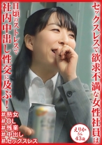 日頃のストレスで社内中出し性交に及ぶ！ えりかさん43歳 - おしゃぶりクッキング - 404DHT-1133