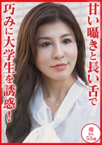 甘い囁きと長い舌で巧みに大学生を誘惑 環さん55歳 - おしゃぶりクッキング - 404DHT-1202