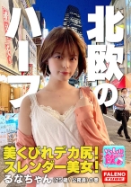 北欧系のハーフ！美くびれデカ尻！スレンダー美女！ショートカットが似合う○○坂系アイドル並みのポテンシャル！神対応のインフルエンサー！パイパン娘は手マンでお潮がシュパッ！松葉崩しで「ヤバい！それ奥まで気持ちいいい」中イキ！キレが良い絶頂アヘ顔！【いっしょに飲もーよ＃マッチングアプリでまいっちんぐ#05】新宿西口編 るなちゃん(25歳/公務員)の巻 - FALENOTUBE - 406FTBL-005