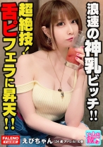 舌にピアス！クセがすごい！グラサン！金髪！ノーブラチューブトップ！高級シルバーフォックスをアクセサリーにする大阪出身！浪速のビッチ！「下へまいります！」ベロピアスでチ○コの先っぽを舐めまわすチョー卑怯な裏ワザ炸裂！ロケット乳を武器にして騎乗位で精子を抜き取る腰使い！ゆるふわやわ乳に大量白濁精子を発射オーライ！【いっしょに飲もーよ＃マッチングアプリでまいっちんぐ#06】恵比寿駅編 えびちゃん(24歳/アパレル)の巻 - FALENOTUBE - 406FTBL-006 - 素人AV女優判定AI