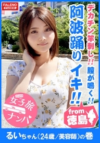 【徳島産の阿波踊りイキ！】鳴門海峡！子宮がうずく！膣が鳴く！渦潮の如き半狂乱！喉奥までデカチンを竿刺し！ヨダレが泡立ち恍惚のピストンイラマ！男のアナルを舐める変態カリスマ美容師！お遍路魂炸裂！雑念を忘れてアラート発動！ひたすら絶句！中出し嘆願！【女子旅ナンパ＃上京ちゃんが毎度おさわがせします#04るいちゃん(24歳/美容師)の巻】 - FALENOTUBE - 406FTHT-004 - 素人AV女優判定AI