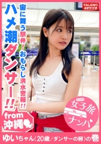 【琉球育ちのハメ潮ダンサー】華奢なカラダが宙に舞う駅弁！オマ○コ崩壊！抑えがきかないダダ漏れハメ潮ぶーしゃかループでびっちゃびちゃ♪デカチン連続高速ピストンちっぱい絶叫！湿ったオマ○コの影響で記録的短時間大量失禁！もぉ恐怖しかない！沖縄気象台はお漏らし洪水警報発令！ニライカナイ海のかなたの理想郷？！【女子旅ナンパ＃上京ちゃんが毎度おさわがせします#05ゆいちゃん(20歳/ダンサーの卵)の巻】 - FALENOTUBE - 406FTHT-005 - 素人AV女優判定AI