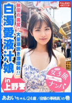 【秋田の美尻！白濁愛液ダダ漏れ恥汁！大量潮吹き激噴射！】男鹿半島が生んだ恥汁ダダ漏れ秋田美人！「あっぁあぁっぁだめっ！だめっ！待って！それ壊れちゃうぅう！」敏感なオマ○コは電マで即潮！何度も潮！潮！オマ○コ崩壊！大量にぶしゃーっと激噴射！ピストンの度に結合部から白濁愛液が溢れてドロドロと垂れ流す恥汁娘！【女子旅ナンパ＃上京ちゃんが毎度おさわがせします#06あおいちゃん(24歳/役場の事務員)の巻】 - FALENOTUBE - 406FTHT-006 - 素人AV女優判定AI