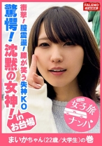 【驚愕！沈黙の女神！膣震盪！膝が笑う失神KOノックダウン！】ド横からイラマで頬を凹ます悩ましい横顔！何度もぶっ刺し涙目で無抵抗に受け入れる！アヘ顔をカメラに晒して何度も悶絶！弓矢のように体を反らして膣イキ！イク！イク！もぉまともに立っていられない！ヒクヒク震わせて痙攣失神間近！呼吸困難？立ち眩み！全てを受け入れる真正ドM！心は開いてくれなかったけど、お股は開いてくれました！ヨダレ、体液、精液、マン汁、汗だく濃厚激ピス陥落制圧！【女子旅ナンパ＃上京ちゃんが毎度おさわがせします#09まいかちゃん(22歳/大学生)の巻】 - FALENOTUBE - 406FTHT-009 - 素人AV女優判定AI