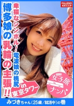 【博多美人の乳の主張！デカい乳輪！波打つデカ尻】全てが規格外！九州弁で喘ぐ想定外のご当地セックスの魔術師！デカチンイラマで泪を浮かべて「くるしいぃ幸せ」複数の電マでアソコを刺激すると「待ってぇそれヤバい！キモチすぎる」頭で拒絶？体は欲っす！制御不可避な受諾一筋！「もっと！もっとしたい！いっぱい挿れて！」濃厚ザーメン注入作戦決行！激ピスからドピュっと顔射！【女子旅ナンパ＃上京ちゃんが毎度おさわがせします#10みづきちゃん(25歳/就活中)の巻】 - FALENOTUBE - 406FTHT-011 - 素人AV女優判定AI