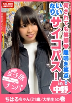 【ギネス級！何されても笑顔！雌鳴き笑点！男のいいなりサイコパス！】一度スィッチが入ったら止まらない！やめられない！肌が紅潮するまで尻を叩く！チングリ返しで男の尻の穴を舐める！チ○コをシゴく！アナルに顔を押し付ける！激ピス顔面紅潮！唾液も飲みほす！ビンタも受け入れる！全て受け入れるギネス級のMっ娘グランプリ！【女子旅ナンパ＃上京ちゃんが毎度おさわがせします#13ちはるちゃん(21歳/大学生)の巻】 - FALENOTUBE - 406FTHT-017 - 素人AV女優判定AI