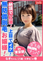 【剛毛お嬢様！育ちがいいのに卑猥な喉奥マ●コ！紅潮！】清楚な見た目からは想像がつかないパンティからハミ出る無防備剛毛女子！スケベ汁でびっしょり滴る卑猥な陰毛！小さなお口で喉奥までチ●コを受け入れヨダレを垂らしてアヘるお嬢様！「逝かせてください。もっとお願いします。いっちゃいます。」ですます調で喘ぐ優等生はドM会長！快調！【女子旅ナンパ＃上京ちゃんが毎度おさわがせします#15なぎちゃん(21歳/大学生)の巻】 - FALENOTUBE - 406FTHT-021 - 素人AV女優判定AI