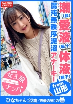【潮(しょんべん)愛液(恥汁)体液(精子)の混沌無秩序泥沼アナーキー】「奥もっと突いてけろ！子宮の奥まで突いてけろ！」バリバリの山形弁がカワイイ♪方言女子！喉奥チ○コでバタバタ暴れる！バタ足イラマ！滝の如く立ち潮(立ち小便？)をじょじょーと垂れ流す！止まらないハメ潮！名瀑！華厳のハメ潮滝！顔面紅潮！まさにカオスとしか言いようがない！【女子旅ナンパ＃上京ちゃんが毎度おさわがせします#18ひなちゃん(22歳/声優の卵)の巻】 - FALENOTUBE - 406FTHT-029 - 素人AV女優判定AI