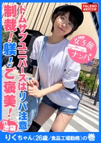 【主従関係！命令！躾！お仕置き！褒美！信頼関係！忠誠心！ドムサブユニバースはリバ注意！】常にエロのアンテナを張ってる電磁波娘！発育が半端ない！我々にとってチョー都合のいい玩具！手加減無しのお仕置きに怯える！調子に乗ってオイタするから何度もお仕置きをして厳しく躾ける！(りくちゃんはそんなこと言わない！)【女子旅ナンパ＃上京ちゃんが毎度おさわがせします#19りくちゃん(26歳/食品工場勤務)の巻】 - FALENOTUBE - 406FTHT-032