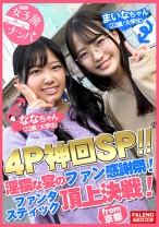 【乱痴気騒ぎ4P神回SP！淫猥な宴のファン感謝祭開幕！ファンタスティック頂上決戦！】串刺しイラマのオンパレード♪止まらないイラマの応酬で悶絶絶句！濃厚ザー汁を口内発射！絶叫コントラスト！喘ぎ声が響き渡る絶頂ループ！凄い！としか言いようがない奇跡のシンクロ！怒涛のコンビネーション！空前絶後のハーモニー！テンション上げ上げ！生ハメ祭り！【女子旅ナンパ＃上京ちゃんが毎度おさわがせします#26ななちゃん(22歳/大学生)&まいなちゃん(22歳/大学生)の巻】 - FALENOTUBE - 406FTHT-051