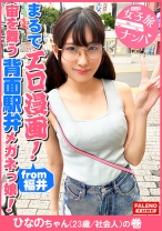 【まるでエロ漫画みたいなアニメ好きで小顔のメガネっ娘がデカチンの激ピスを受け入れる！】サイズが合わないデカ丸眼鏡をカクカク揺らして両足を持ってM字開脚正常位で何度も逝く！背面駅弁で結合部が丸見え！恥じらいながら絶頂！マン汁まみれのチ○コを喉奥まで咥えさせる！プッシーtoマウスのイラマチオ！バックからオラオラ突かれてヘタレ込んでアヘ顔で逝く！【女子旅ナンパ＃上京ちゃんが毎度おさわがせします#31ひなのちゃん(23歳/社会人)の巻】 - FALENOTUBE - 406FTHT-090 - 素人AV女優判定AI