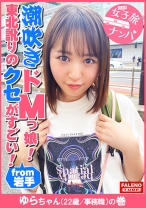 【東北訛りのクセがすごい！地主のお嬢様がセルフで喉奥イラマチオ！令和のZ世代は天然潮吹きドMっ娘！】「そこ、お尻のとこだべ、恥ずかしじゃ！やめてけじゃ」「あっ！ちょと待ってけじゃ！いきなりそっだどこ舐めねぇで！」「逝ってまうがっ！イグ！イグ！待ってけじゃ！」「もぉ逝ってもいいべか？気持ちいいじゃ」「ひゃ～しゅごい！きもちいいべ！サイコーだじゃ！もっと突いてけろ！」「そっさ！奥さ！当たるじゃ！いぐ！いぐ！」【女子旅ナンパ＃上京ちゃんが毎度おさわがせします#32ゆらちゃん(22歳/事務職)の巻】 - FALENOTUBE - 406FTHT-102 - 素人AV女優判定AI