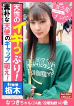【唸りながら全身でチ○コを受け入れる天性のイキっぷり！容赦ない連続激ピストンで何度も逝く！逝きすぎてヨダレ垂らす！】髪の毛を鷲掴み！恍惚の表情を浮かべて逝き果てる！尻を突き出し屈伸バイブ！腰を上下に動かし踏ん張る！うんこ座りでストレッチバイブス！デカチンを喉奥まで咥え込み涎を垂らす！髪を掴んでハンドルイラマ！足でヘッドロック！イラマチオ！【女子旅ナンパ＃上京ちゃんが毎度おさわがせします#33なつきちゃん(24歳/役場勤務)の巻】 - FALENOTUBE - 406FTHT-105 - 素人AV女優判定AI
