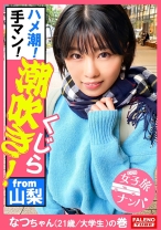 【ガぁ～ってヤラれちゃうのが好き！同人誌で開発されて知識だけついちゃった耳年増おまん娘！】激しく潮が吹き出す！身体をくねらせ鳴き叫ぶ！逃げ回っても許しません！おまん娘崩壊！止まらないお漏らし！面白いように湧き出します！ハメ潮！手マン！スプラッシュ！ビンタ！イラマチオ！東京の洗礼！制裁！怒涛の激ピストンで制覇する！【女子旅ナンパ＃上京ちゃんが毎度おさわがせします#34なつちゃん(21歳/大学生)の巻】 - FALENOTUBE - 406FTHT-109