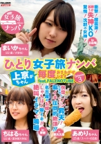 ひとり女子旅ナンパ 上京ちゃんが毎度おさわがせします Episode3 feat.FALENOTUBE - FALENOTUBE - 406FTHTD-004 - 素人AV女優判定AI