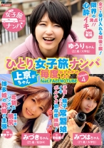 ひとり女子旅ナンパ 上京ちゃんが毎度おさわがせします Episode4 feat.FALENOTUBE - FALENOTUBE - 406FTHTD-006