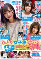 ひとり女子旅ナンパ 上京ちゃんが毎度おさわがせします Episode6 feat.FALENOTUBE - FALENOTUBE - 406FTHTD-012 - 素人AV女優判定AI