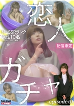 【配信限定】恋人ガチャ Episode.1 - .WorKs/FALENOTUBE - 406MFO-045