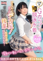 圧倒的Gカップ！ムチムチの競泳水着がぱっつん♪ぱつのデカ尻！ボリューム満点の後輩に股間を押し付けられたら・・・スカートの中で生ハメ！04さくらちゃん(19) - .WorKs/FALENOTUBE - 406MFTH-004 - 素人AV女優判定AI