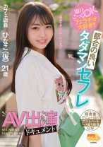 即尺ごっくんOKフェラチオ大好き！！都合の良いタダマンセフレAV出演ドキュメント ひなこ(仮) - FALENO - 406MGOLD-018 - 素人AV女優判定AI